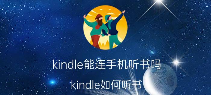 kindle能连手机听书吗 kindle如何听书？